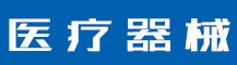 当商标被侵权，如何合理合法维权？-行业资讯-值得医疗器械有限公司